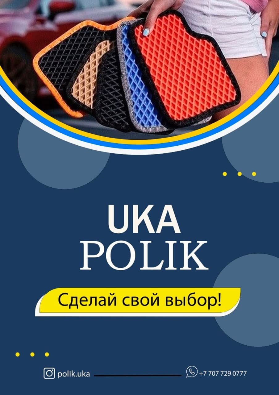 Изображение разных ковриков с надписью UKA Polik